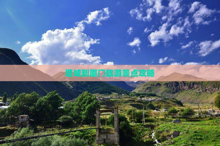 塔城到厦门哪里玩