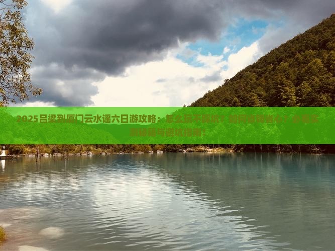 吕梁到厦门云水谣六日游