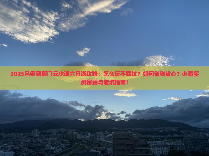 吕梁到厦门云水谣六日游