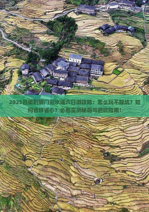 吕梁到厦门云水谣六日游