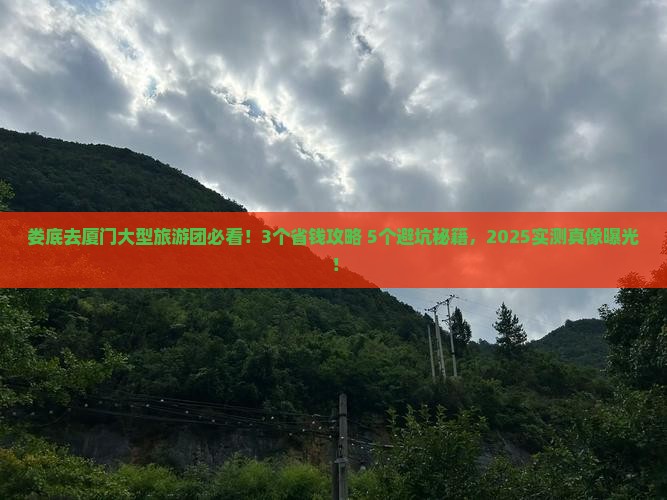 娄底去厦门大型旅游团
