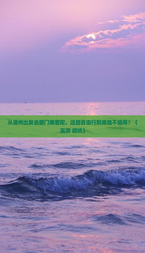 潮州去厦门南普陀自由行