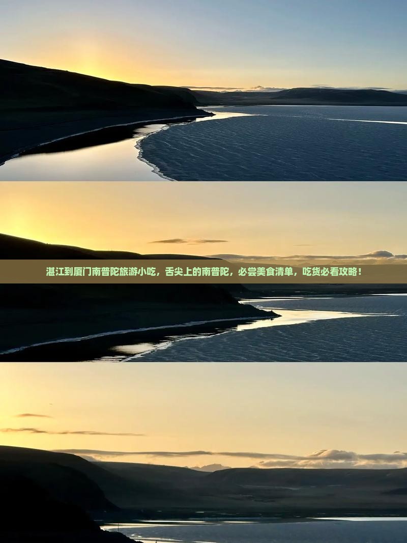 湛江到厦门南普陀旅游小吃