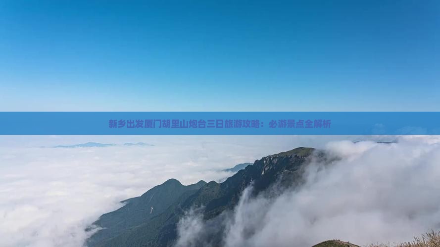 新乡去厦门胡里山炮台三日游
