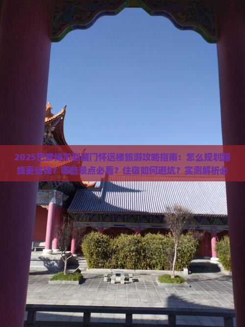 巴彦倬尔到厦门怀远楼旅游