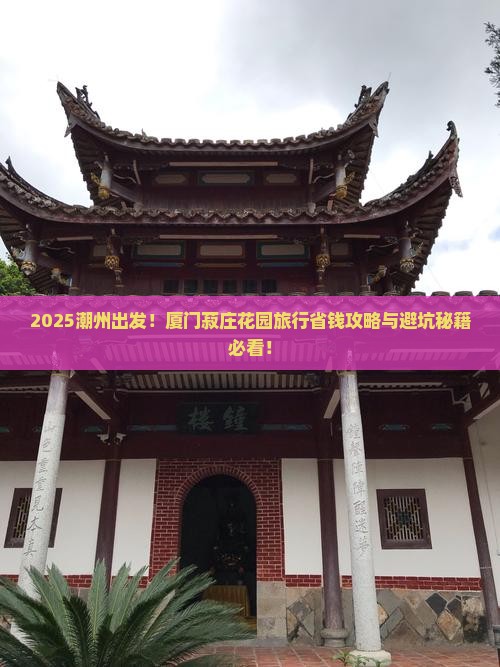 潮州去厦门菽庄花园旅行社