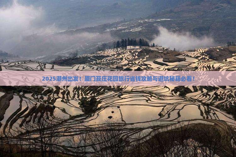 潮州去厦门菽庄花园旅行社