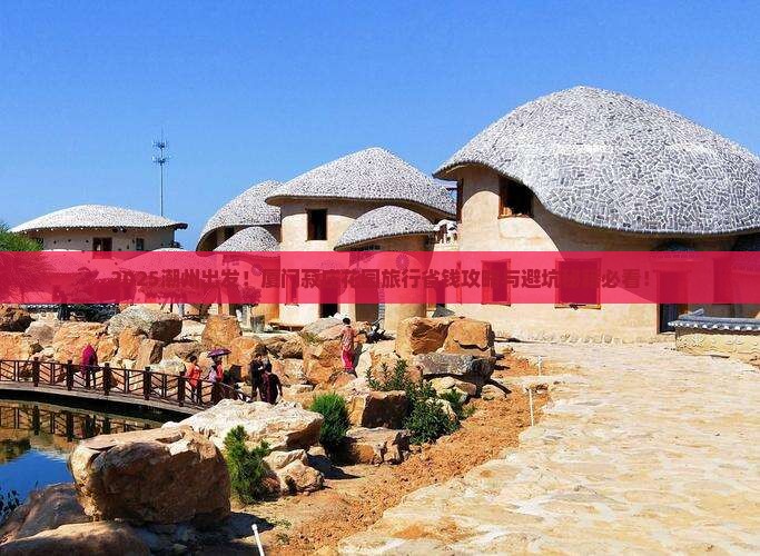 潮州去厦门菽庄花园旅行社
