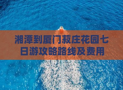湘潭到厦门菽庄花园七日游