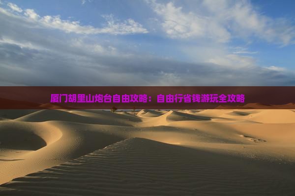 冬天去厦门胡里山炮台自由团