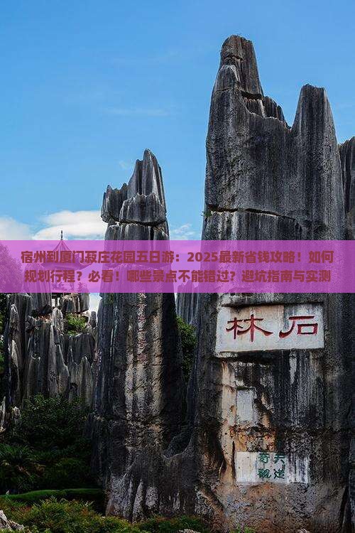 宿州到厦门菽庄花园五日游