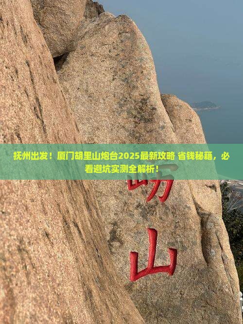 抚州去厦门胡里山炮台哪里玩