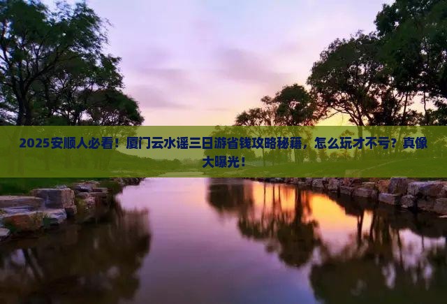安顺到厦门云水谣三日游