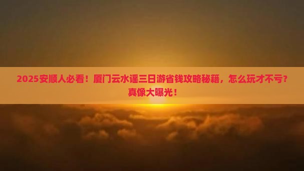安顺到厦门云水谣三日游