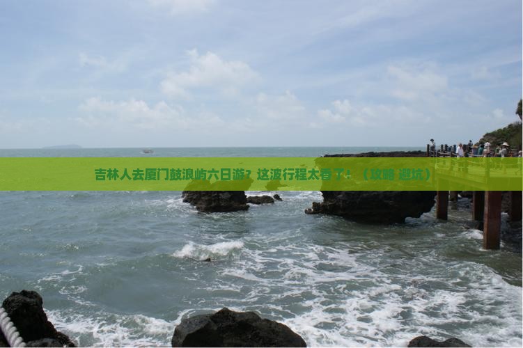 吉林去厦门鼓浪屿六日游
