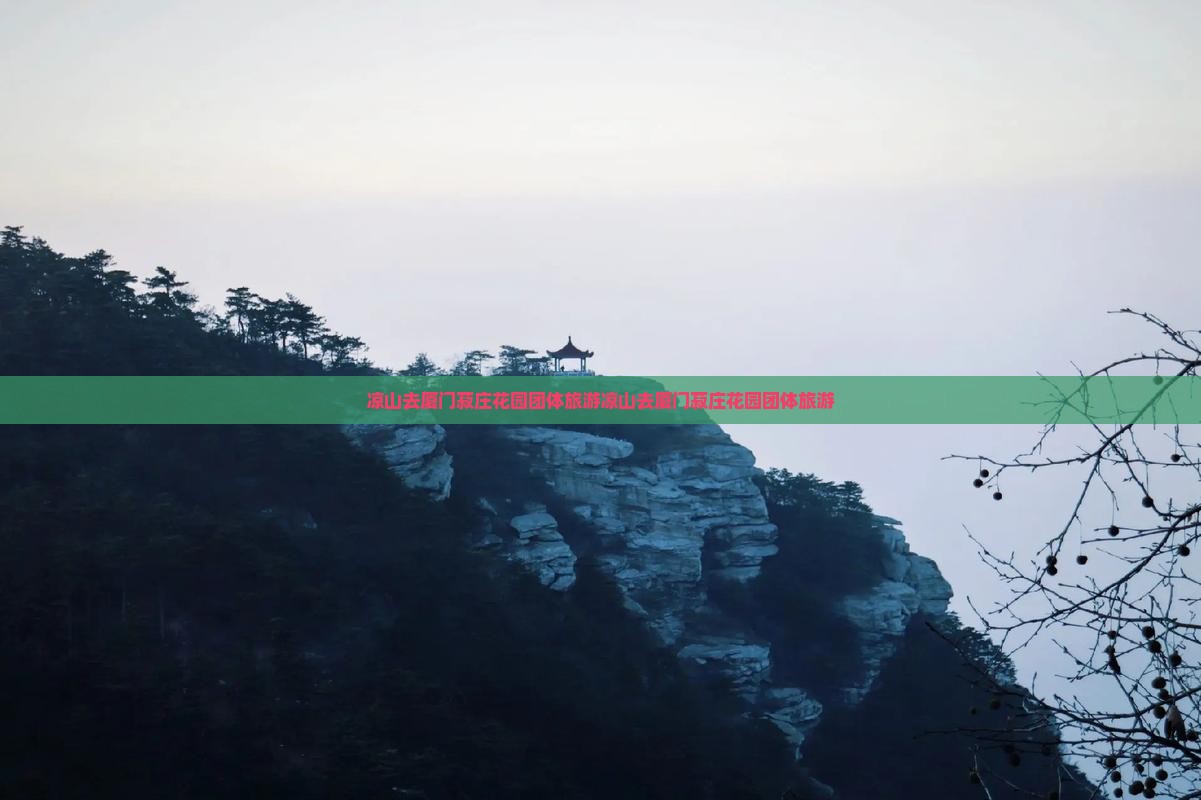 凉山去厦门菽庄花园团体旅游
