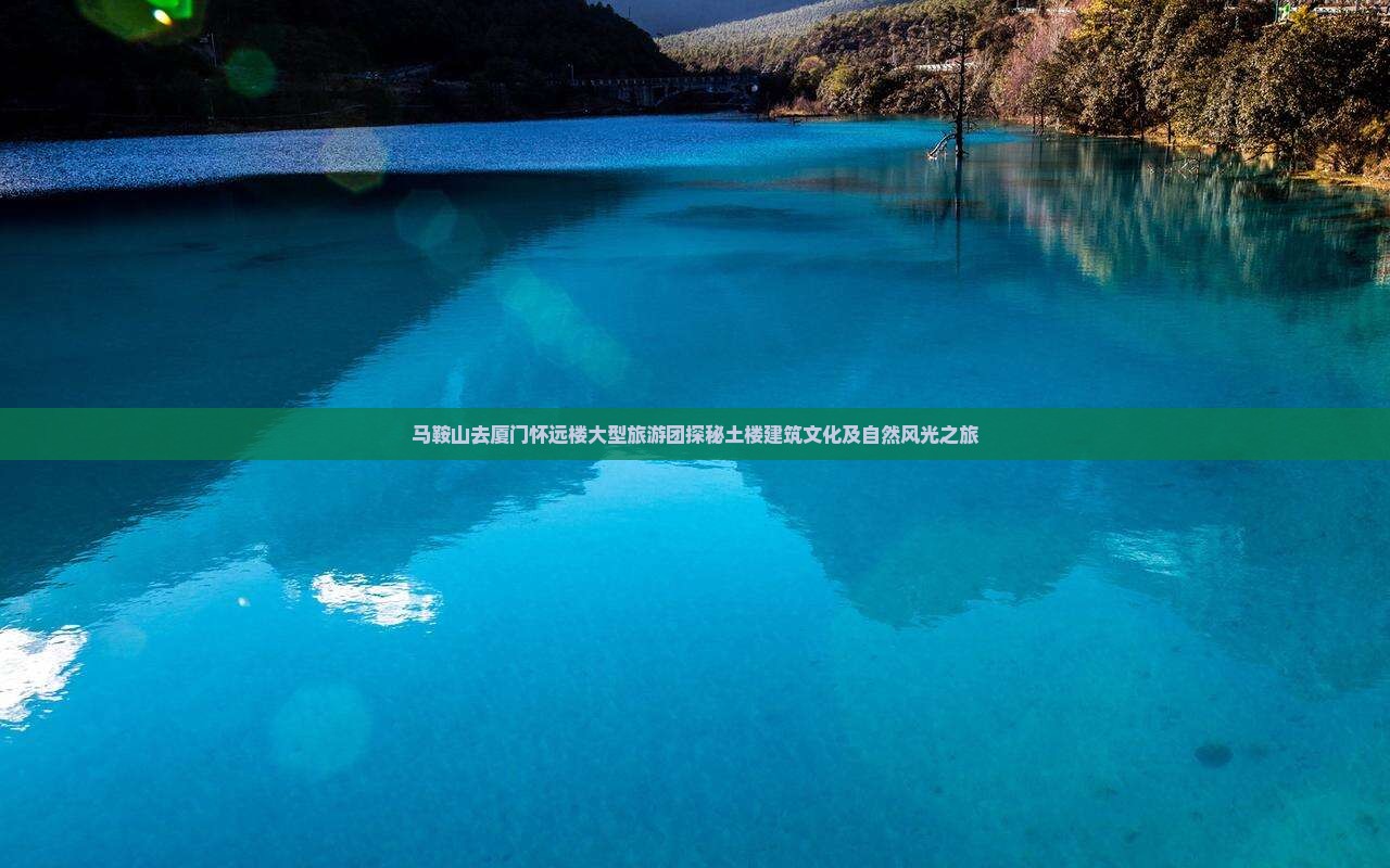马鞍山去厦门怀远楼大型旅游团