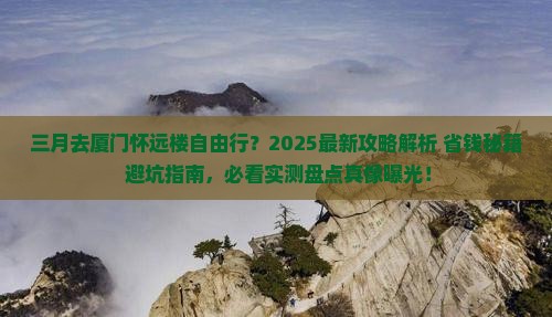 三月到厦门怀远楼自由行