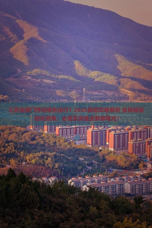 三月到厦门怀远楼自由行