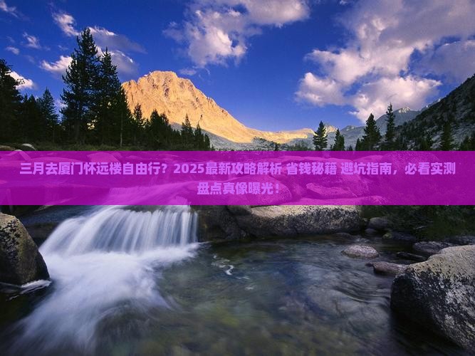 三月到厦门怀远楼自由行