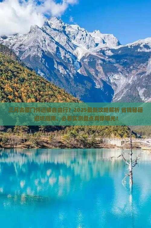 三月到厦门怀远楼自由行