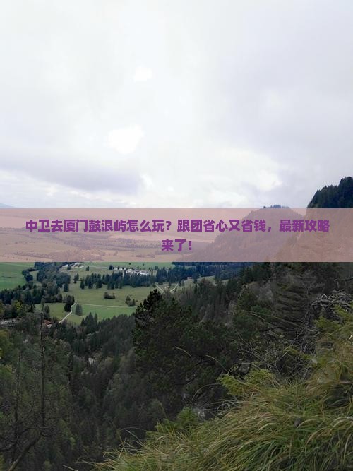 中卫去厦门鼓浪屿团体旅游