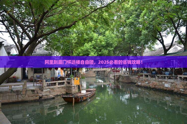 阿里到厦门怀远楼自由团