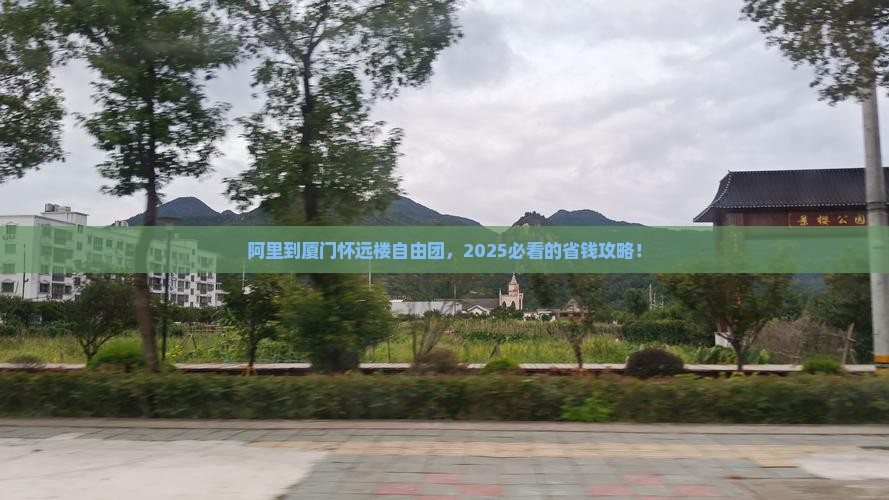 阿里到厦门怀远楼自由团