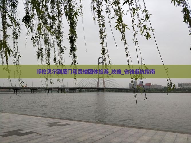 呼伦贝尔到厦门和贵楼团体旅游