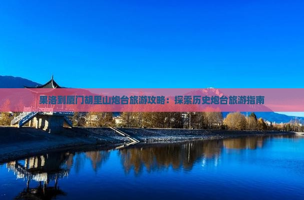 果洛到厦门胡里山炮台旅游