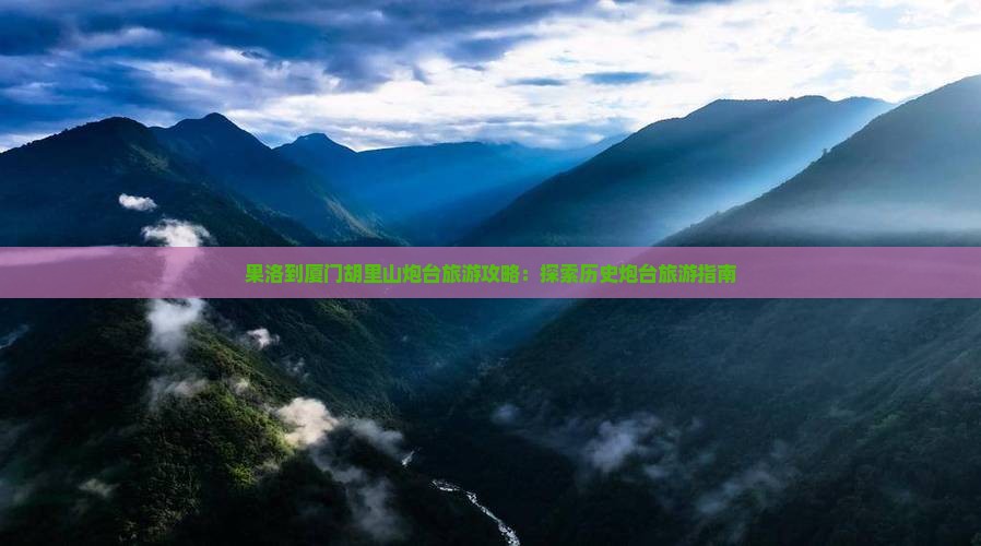 果洛到厦门胡里山炮台旅游