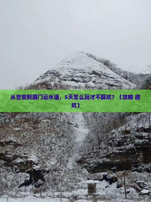 吉安到厦门云水谣自由行 吉安到厦门云水谣自由行