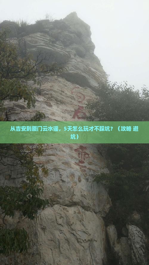 吉安到厦门云水谣自由行 吉安到厦门云水谣自由行