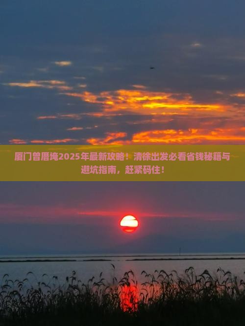 清徐到厦门曾厝埯旅游