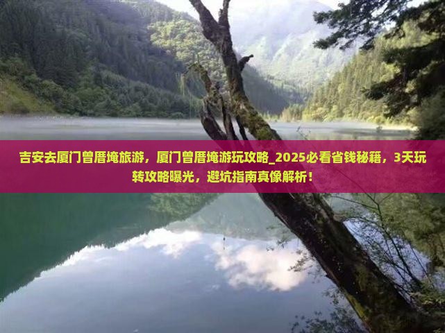 吉安去厦门曾厝埯旅游