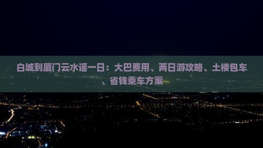 白城到厦门云水谣一日