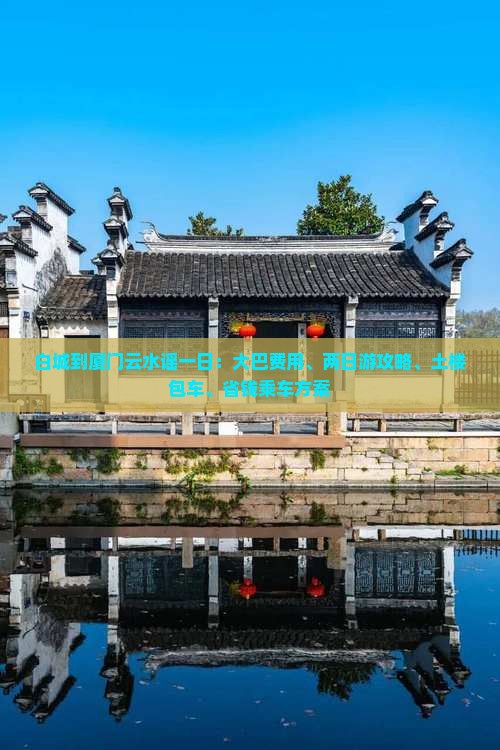 白城到厦门云水谣一日