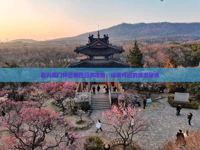 嘉兴去厦门怀远楼四日游