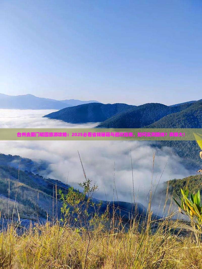 台州去厦门毓园旅行社
