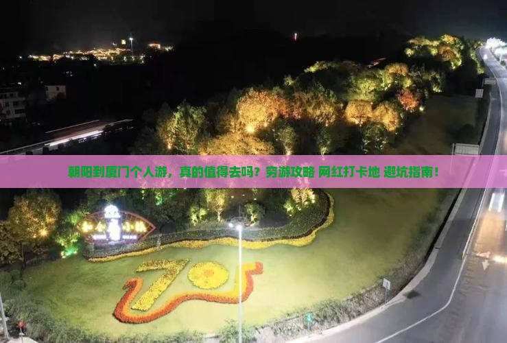 朝阳到厦门个人游