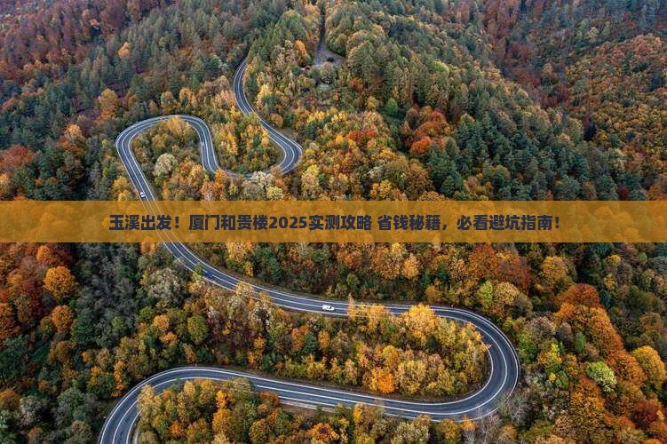 玉溪到厦门和贵楼必去地