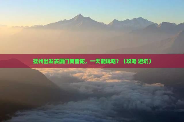 抚州到厦门南普陀一日