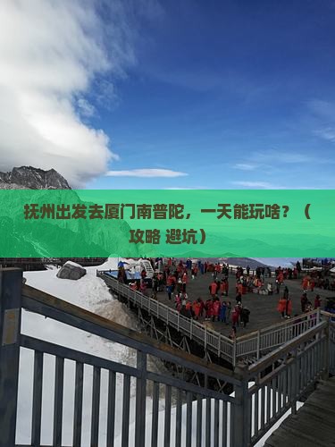 抚州到厦门南普陀一日