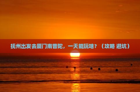 抚州到厦门南普陀一日