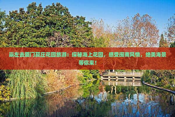 崇左去厦门菽庄花园旅游