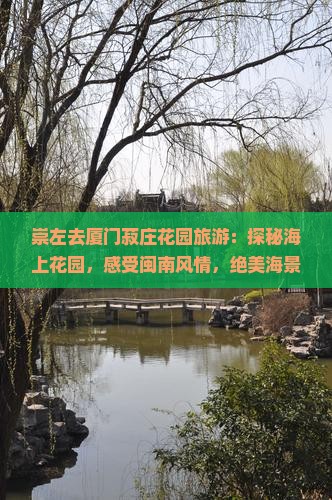 崇左去厦门菽庄花园旅游