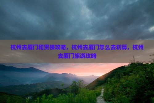 杭州去厦门和贵楼攻略