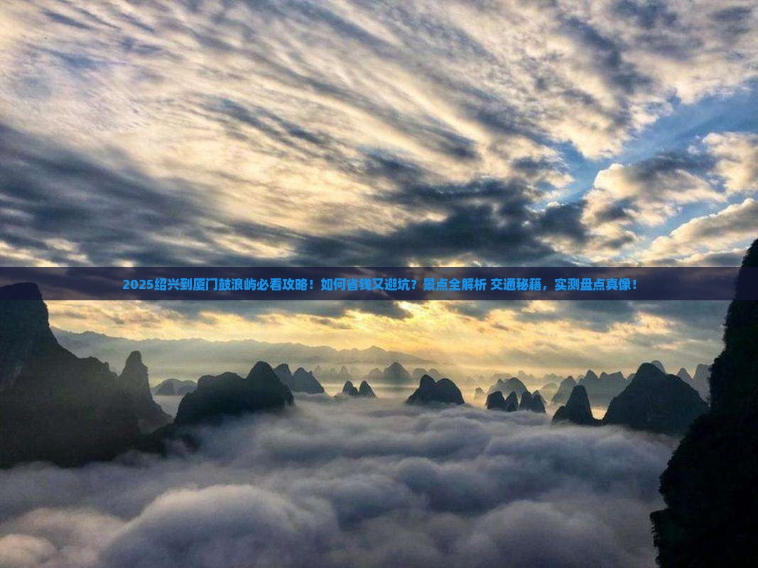 绍兴到厦门鼓浪屿景点