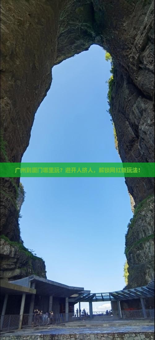 广州到厦门哪里玩