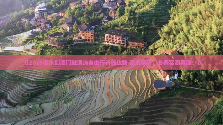 衡水到厦门鼓浪屿自由团